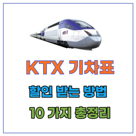 KTX 기차표 할인 받는 방법 썸네일