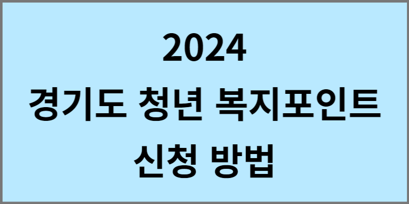 2024 경기도 청년 복지포인트 신청 방법 썸네일