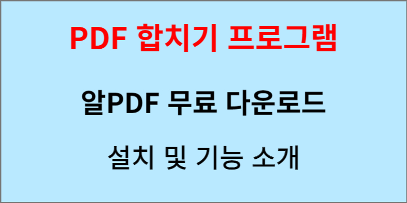 PDF 합치기 무료 프로그램 알PDF 다운로드 썸네일