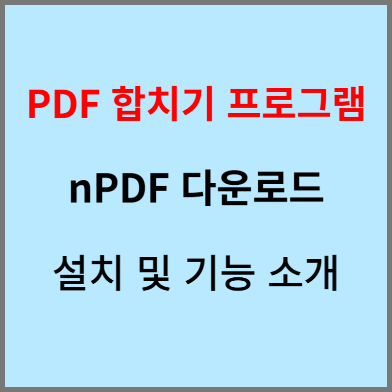 PDF 합치기 프로그램 nPDF 다운로드 설치 및 기능 소개