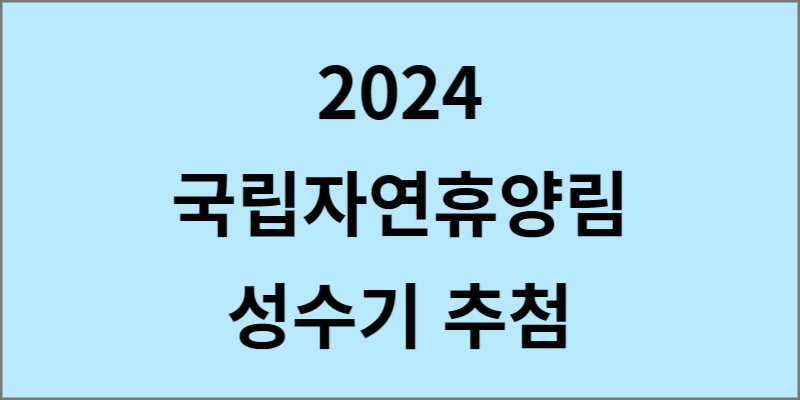 2024 국립자연휴양림 성수기 추첨 썸네일